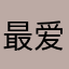 最爱香瓜味