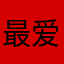 最爱鳝丝之人
