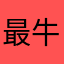 最牛的潮汐