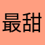 最甜的矿泉水