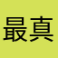 最真实的玩家测评
