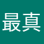 最真实的评价人