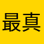 最真实的评论者仅代表个人