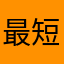 最短３日？嘘つき