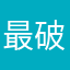 最破烦