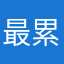 最累上班族