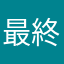 最終少年