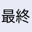 最終的には自己判断で