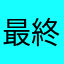 最終2