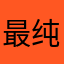 最纯0a洁ぶ天使