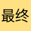 最终之诗歌