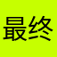 最终幻想曲