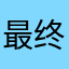 最终畅游