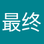 最终结果钱交了