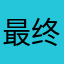 最终还是那些年