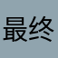 最终都是过客