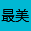 最美不过小妲己