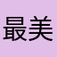 最美五号位