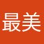最美小镇做题家
