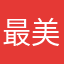 最美就是我