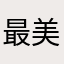 最美得年华遇见你