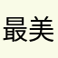 最美的太阳儿
