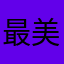 最美的那座山