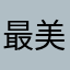 最美的阿冰