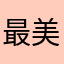 最美艺缘
