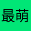 最萌不过三秒钟