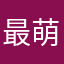 最萌的小女孩