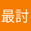 最討厭騙子了