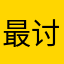 最讨厌会员了