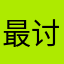 最讨厌广告lll