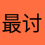 最讨厌普信男