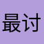 最讨厌欺骗客户