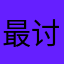 最讨厌相禹