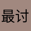 最讨厌被骗啦！