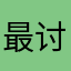 最讨厌这种游戏了i