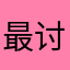 最讨厌骗人的作者