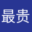 最贵--