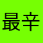 最辛苦也是最特別的回憶