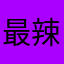 最辣老干妈