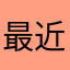 最近なんかねぇ〜…