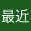 最近の塊