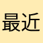 最近はじめました‼️‼️