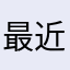 最近はFacebookばっか