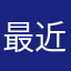 最近ひー