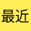 最近やり始めた人7070
