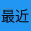 最近シンスタンダード導入